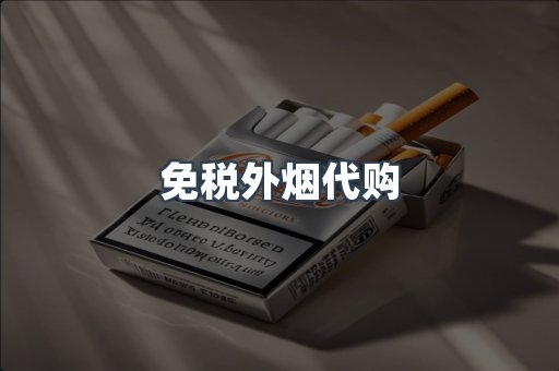 免税外烟代购